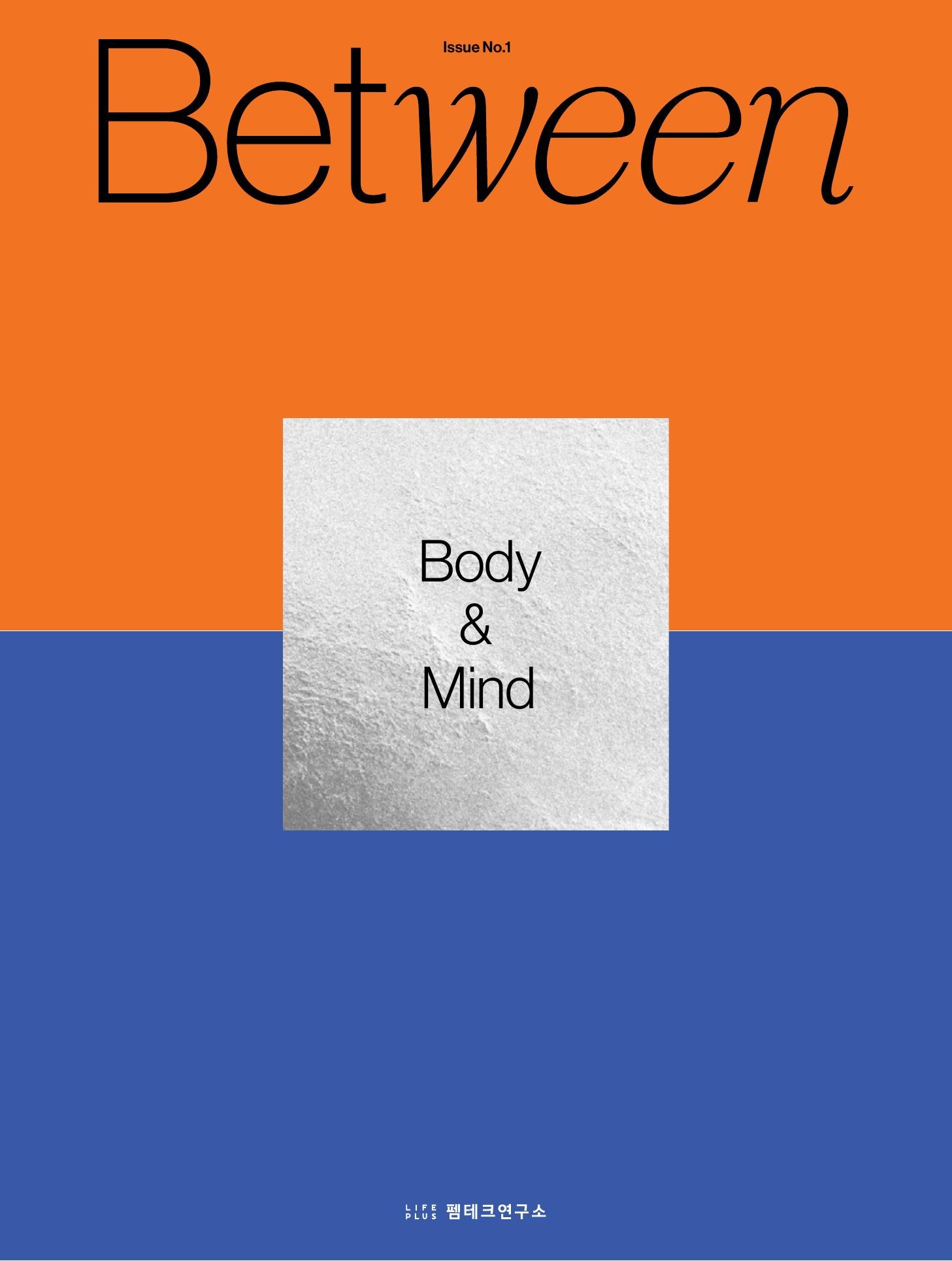 창간호(Issue No.1) 표지 — Between, Body & Mind. 오렌지×블루의 대비 컬러 시스템
