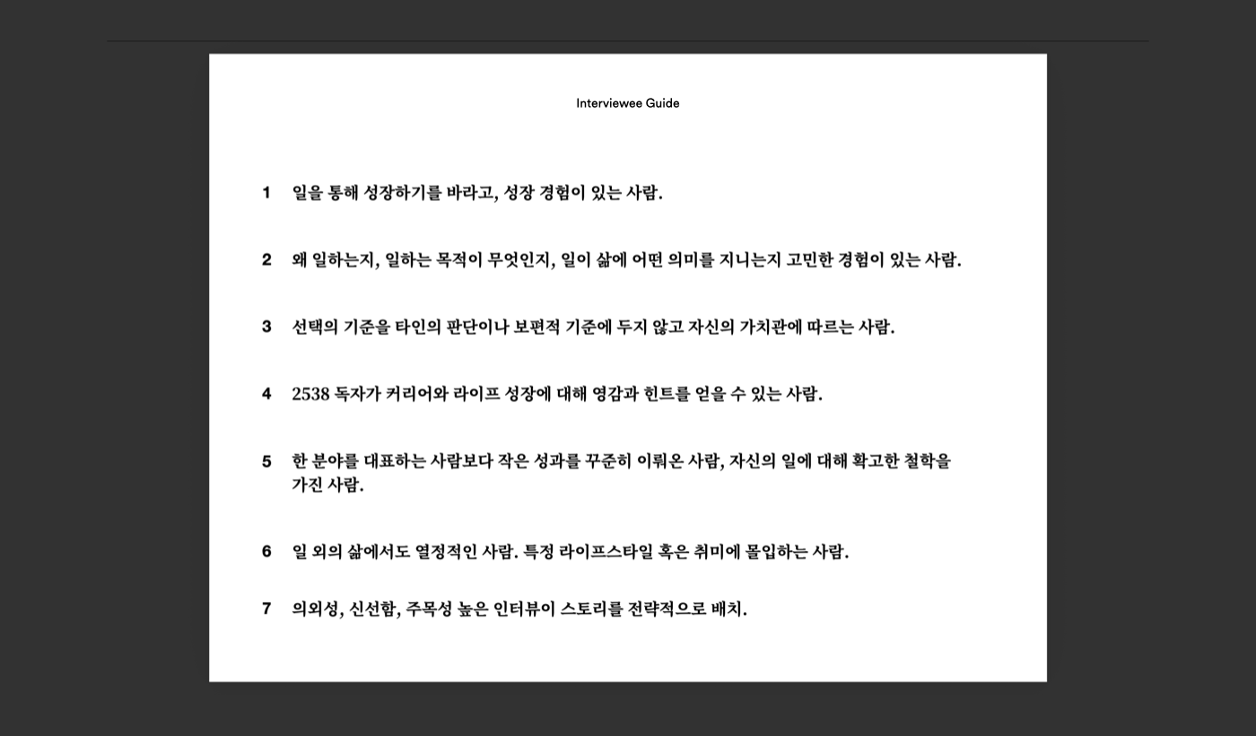 디퍼의 인터뷰 대상자를 선정하는 가이드라인