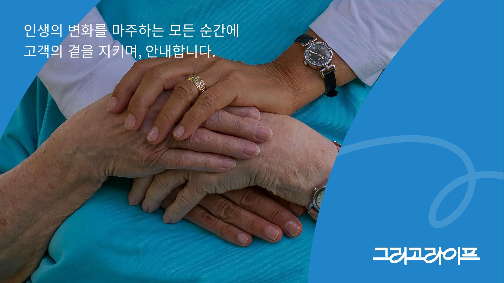 브랜드 키비주얼 — 손을 맞잡은 동행의 순간 (블루 컬러 시스템)