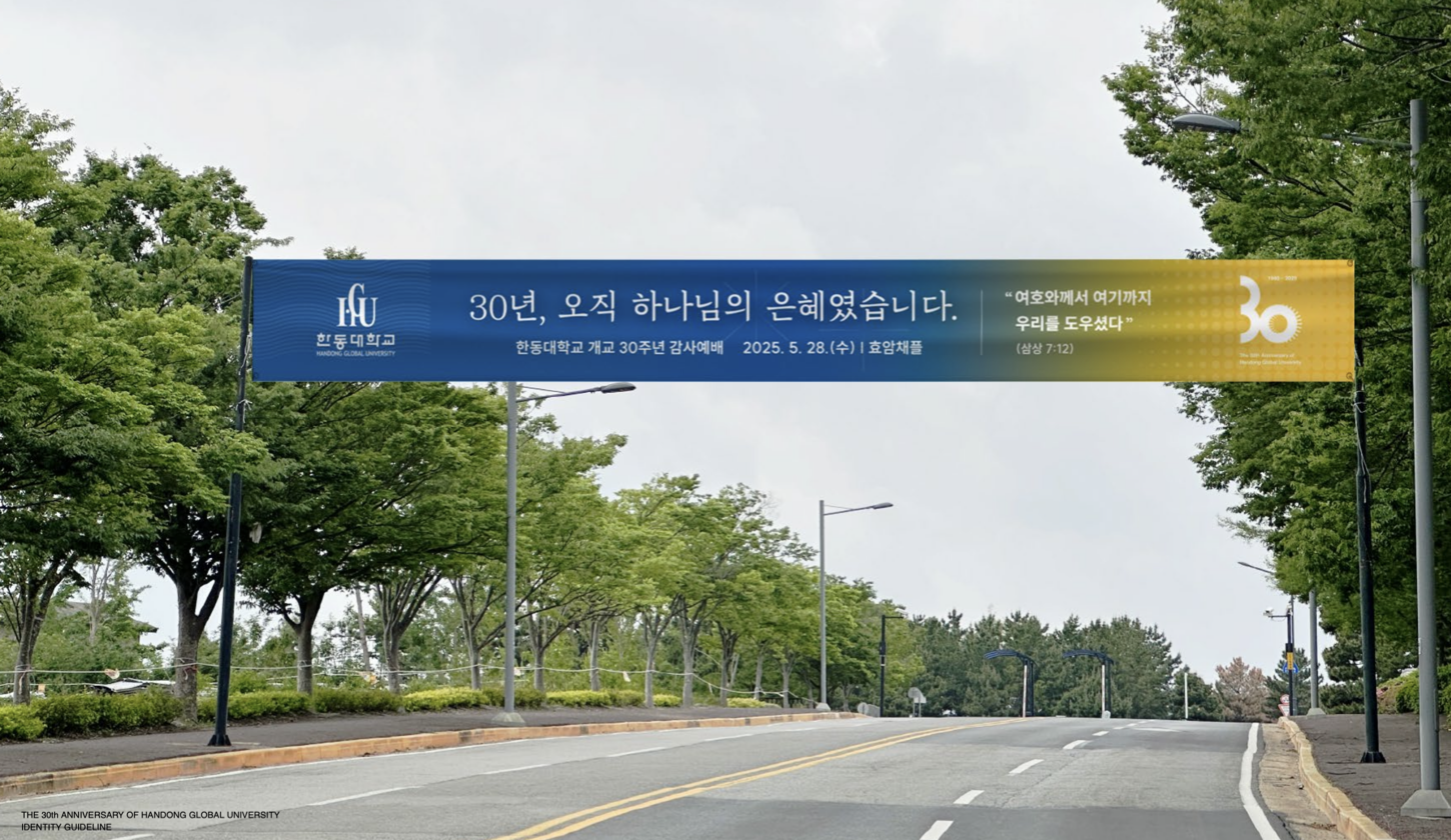 HGU 30th Anniversary 5
