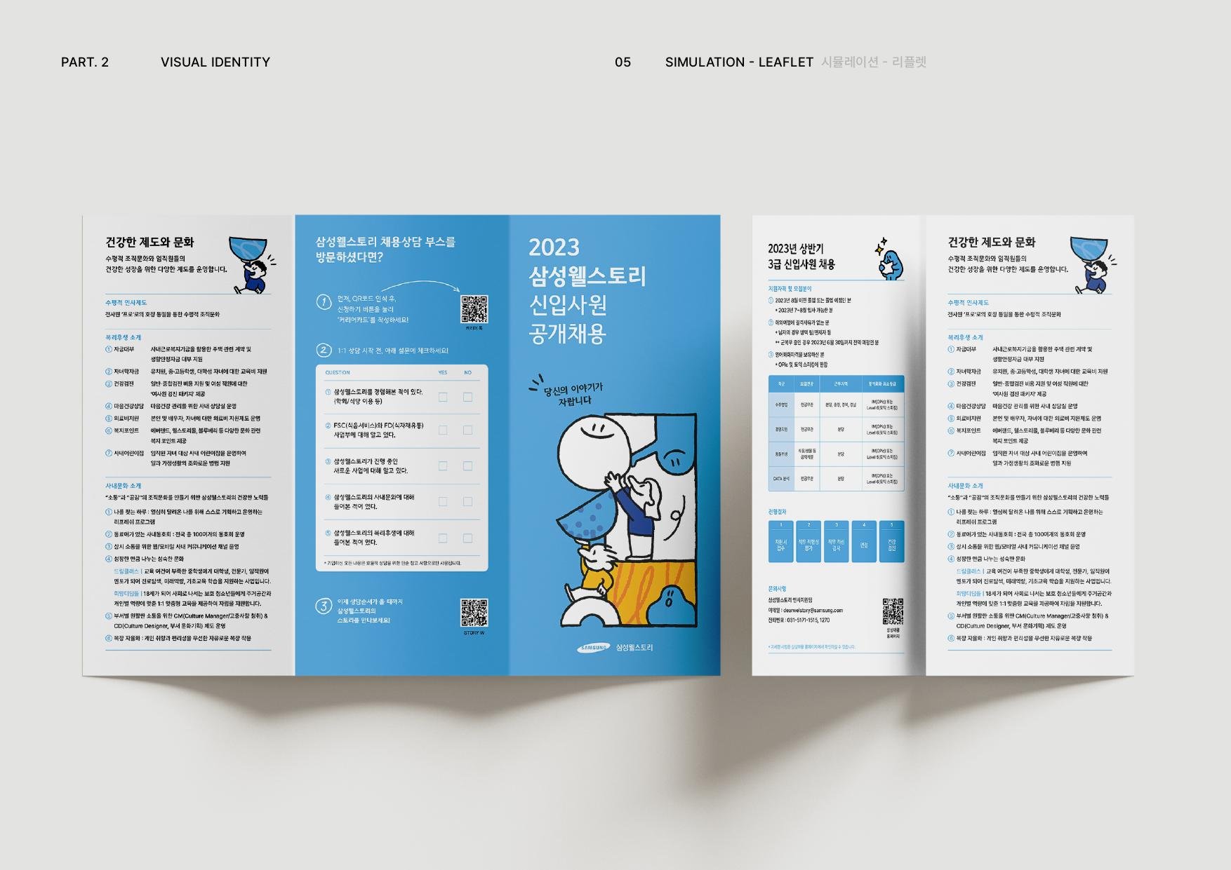 Samsung Welstory Open Recruitment Branding 4