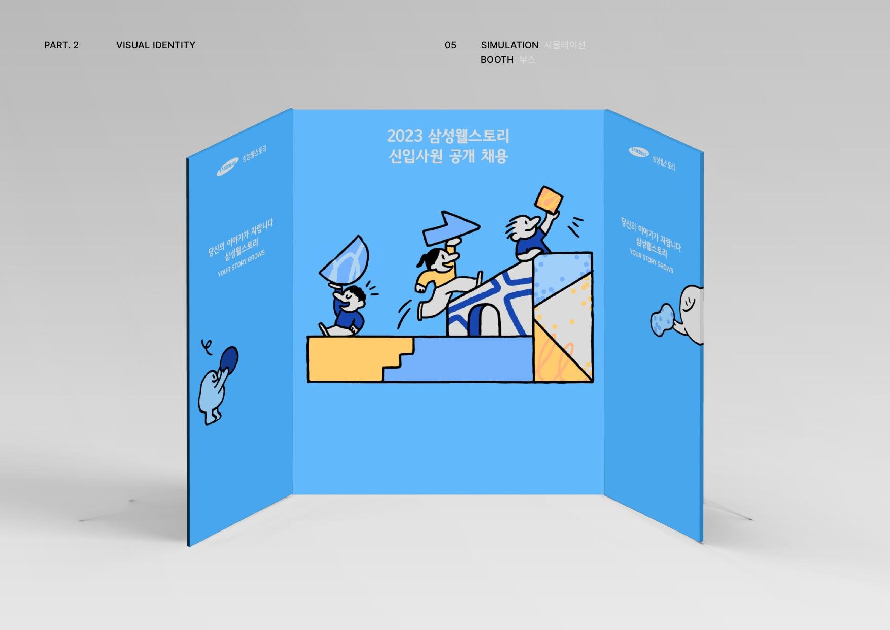 Samsung Welstory Open Recruitment Branding 6